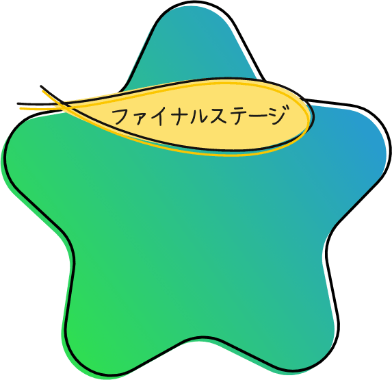 ファイナルステージ